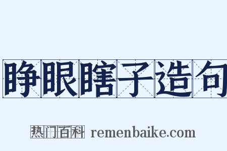 睁眼瞎子造句是什么意思的图片